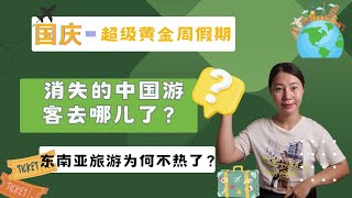 44.消失的中国游客去哪儿了？东南亚旅游为何不热了？(2023年10月5日)。