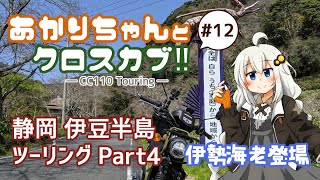 【VOICEROID車載】あかりちゃんとクロスカブ!! #12 静岡 伊豆半島ツーリング Part4 伊勢海老の標語