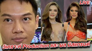 วิเคราะห์ Production มิสแกรนด์ไทนแลนด์