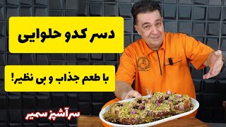 طعمی دلپذیر با کدو حلوایی : یک دسر خاص و متفاوت با شف سمیر