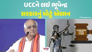 UCC Gujarat: ગુજરાતમાં લાગુુ થશે યુનિફોર્મ સિવિલ કોડ, સરકારે બનાવી કમિટી | VTV Gujarati