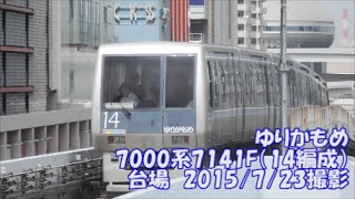 ＜ゆりかもめ＞7000系7141F（14編成） 台場　2015/7/23撮影