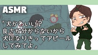 【女性向けボイス】いじわる君「犬になりきってアピールしてみてよ」【ASMR/四方木ふみ】