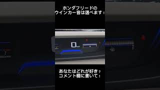 ホンダフリードのウインカー音は選べるの知ってた？