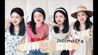 162cm 62kg微胖穿搭｜用最靓的衣服喜迎春夏～我爱连衣裙！