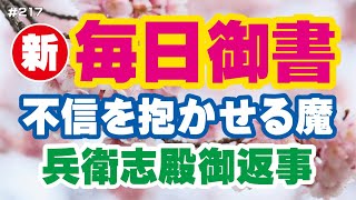 【新 毎日御書 217】不信を抱かせる魔「兵衛志殿御返事（三障四魔の事）新1487・全1091」