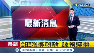 #iNEWS最新 已經不是第一起! 全日空2班機收炸彈威脅 急返沖繩那霸機場 日國內線航班收炸彈威脅 1個月內已發生第2起 警方正進行調查｜【國際局勢】20230130│三立iNEWS