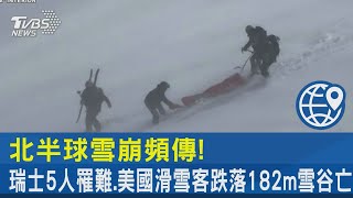 北半球雪崩頻傳! 瑞士5人罹難.美國滑雪客跌落182m雪谷亡｜TVBS新聞 @TVBSNEWS02