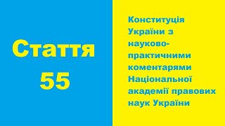 Стаття 55 Конституції України з науково-практичними коментарями Національної академії правових наук