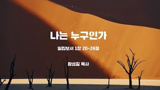 나는 누구인가 - 빌립보서 1장 20-26절 | 황성길 목사