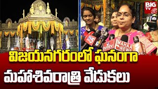 Mahashivaratri Celebrations In Vizainagaram | ఘనంగా మహా శివరాత్రి వేడుకలు