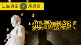 2018【法鼓講堂廣告】7月法鼓講堂-無量壽經講記--彌陀淨土信願行