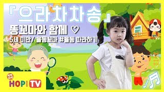 [팔방미인 호피TV] 으라차차송｜율동꼬마와 함께｜인기 동요 \u0026 율동｜for kids songs