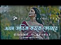 এমন তাবিজ করবো তোমারে গান amon tabij korbo tomare slowed reverb song 🎶💓 banglalofi