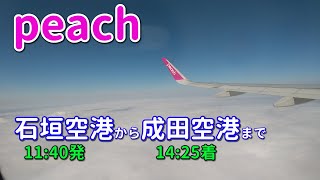 機窓景色　＜石垣空港から成田空港＞　・Peach(ピーチ)　エアバスA320　座席番号27A