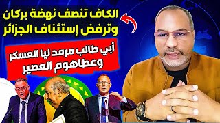 أبي طالب الموريتاني يعلق على رفض الكاف للإستئناف الذي تقدمت به الجزائر، ويدعو شنقريحة إلى ..