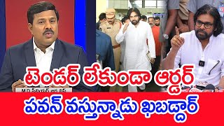 టెండర్ లేకుండా ఆర్డర్..పవన్ వస్తున్నాడు ఖబడ్దార్ : Mahaa Vamsi Analysis | Pawan Kalyan VS Rice Mafia