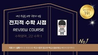 수학2 REVIEW COURSE 10강. 넓이 구하기