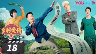 ENGSUB 【FULL】乡村爱情15 Country Love 15 EP18 | 唐鉴军/王小利/刘小光/宋晓峰/倪大红/蔡维利/毕畅 | 爱情喜剧 | 优酷华语剧场