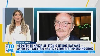 Έφυγε σε ηλικία 85 ετών ο Ντίνος Καρύδης, αύριο 17/09 το τελευταίο «αντίο» στον αγαπημένο ηθοποιό