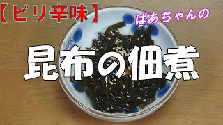 【作り置き】昆布の佃煮『ピリ辛で美味しい　ご飯がすすむ！！』How to make Tsukudani