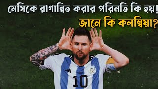 মেসিকে ঠেকাতে এখন আর পাঁচ জন লাগেনা - কলম্বিয়ান সাবেক স্ট্রাইকার | Argentina vs Colombia Final