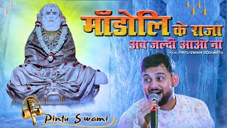 माँडोली के राजा अब जल्दी आओ ना || ✨ By Pintu Swami Siddharth || #guru #dev #latest #bhajan