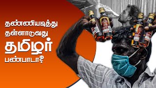 தண்ணியடித்து தள்ளாடுவது, தமிழர் பண்பாடா..? | #DMK #newyear2025 #tamilculture #TNPolice