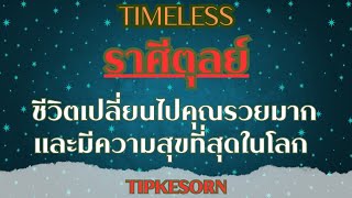 #ราศีตุลย์ (Timeless)🌈💵🎉🤑ชีวิตเปลี่ยนไปคุณรวยมากและมีความสุขที่สุดในโลก #ไพ่ยิปซี