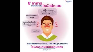 8 อาการ ให้สงสัยว่าเป็นไซนัสอักเสบ