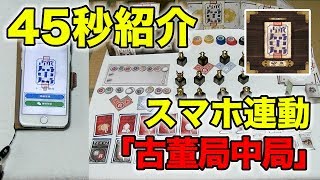 45秒でボードゲーム「古董局中局」を紹介してみた