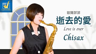 《逝去的愛》Love is over ｜歐陽菲菲經典｜Chisax薩克斯風演奏