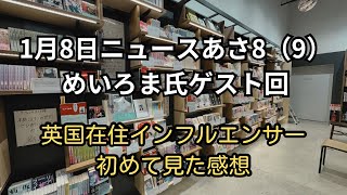 インフルエンサーめいろま氏を初めて見た感想（1/8朝8(9)ゲスト）