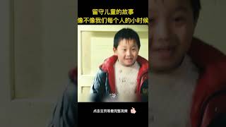 留守儿童的故事，像不像我们每个人的小时候，泪目了！#shorts