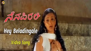 Hey Beladingale Video Song | Nenapirali Kannada Movie Video Songs | Prem Kumar | Vidhya  | TVNXT