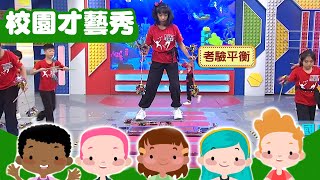 【超級總動員】蘭雅國小 X 撥拉棒｜校園才藝大賞