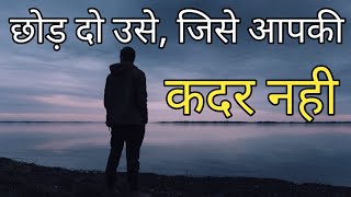 छोड़ दो उसे जिसे आपकी कदर नही।Motivational hindi Video #SYP #Motivation #whatsapp status #kadar