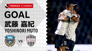 【GOAL】武藤 嘉紀（13'）｜イニエスタ、大迫勇也が絡んで2戦連続弾！｜2021明治安田生命Ｊ１リーグ 第28節「川崎フロンターレvs.ヴィッセル神戸」