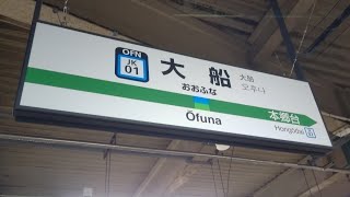 大船駅を紹介します