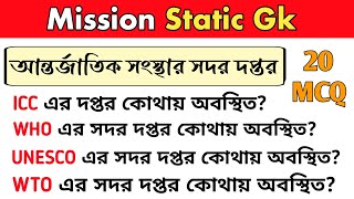 আন্তর্জাতিক সংস্থার সদর দপ্তর | Headquarters of the International Organization | Static gk #staticgk