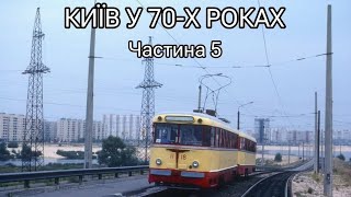 Київ у 70-х роках.  Частина 5