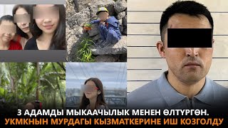 3 адамды мыкаачылык менен өлтүргөн. УКМКнын мурдагы кызматкерине иш козголду