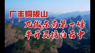 航拍江西 | 航拍广丰铜拔山