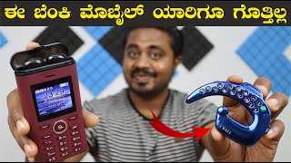 ತುಂಬಾ ಜನರಿಗ ಈ ಮೊಬೈಲ್ ಗೊತ್ತೇ ಇಲ್ಲ | I KALL Multimedia Mobile Unboxing in Kannada | I KALL MOBILE