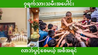 ၇ရက်သားသမီးအပေါင်း လာဘ်ပွင့်စေမယ့် အစီအရင်