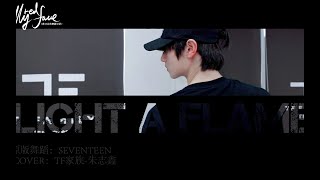 【TF家族】练习生的舞蹈记录《MyRedFace》（15）——《Light a Flame》舞蹈COVER