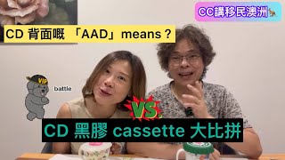 CD 黑膠Cassette 大比拼！CD 背面嘅「AAD」means? @CCHKOz