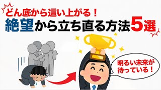 どん底から這い上がる！絶望から立ち直る方法5選