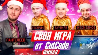 Своя игра от CutCode. Финал викторины по PHP