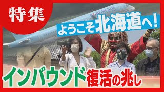 【受け入れ再開】外国人観光客が北海道に戻ってきた！英語表記のメニューなど準備着々と